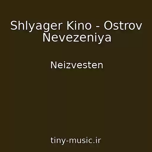 کاور آهنگ Shlyager Kino - Ostrov Nevezeniya از Neizvesten