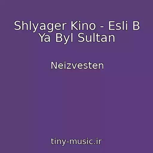 کاور آهنگ Shlyager Kino - Esli B Ya Byl Sultan از Neizvesten