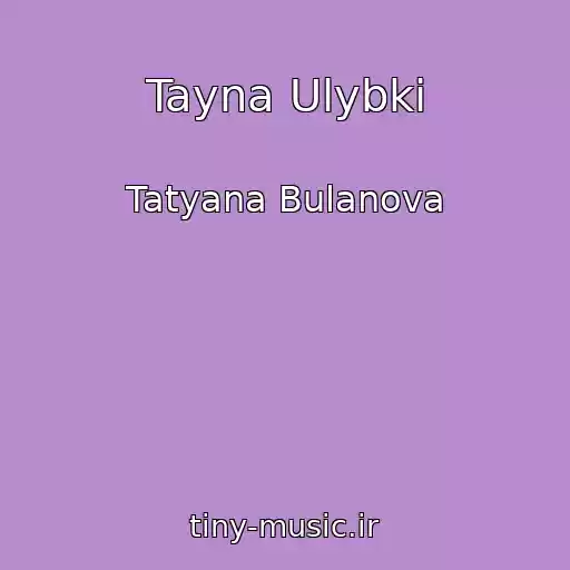 کاور آهنگ Tayna Ulybki از Tatyana Bulanova