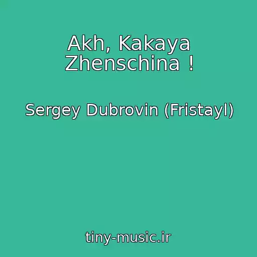 کاور آهنگ Akh, Kakaya Zhenschina ! از Sergey Dubrovin (Fristayl)
