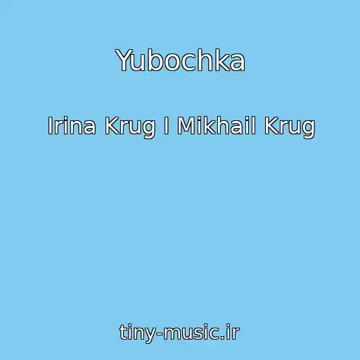 کاور آهنگ Yubochka از Irina Krug I Mikhail Krug