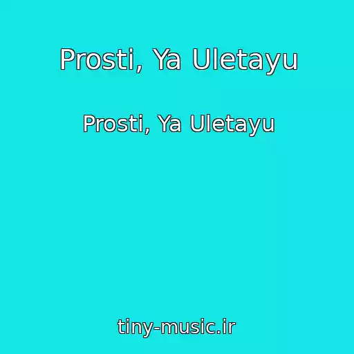 کاور آهنگ Prosti, Ya Uletayu از Prosti, Ya Uletayu