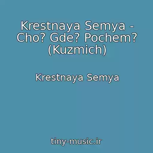 کاور آهنگ Krestnaya Semya - Cho? Gde? Pochem? (Kuzmich) از Krestnaya Semya