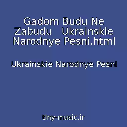 کاور آهنگ Gadom Budu Ne Zabudu   Ukrainskie Narodnye Pesni.html از Ukrainskie Narodnye Pesni