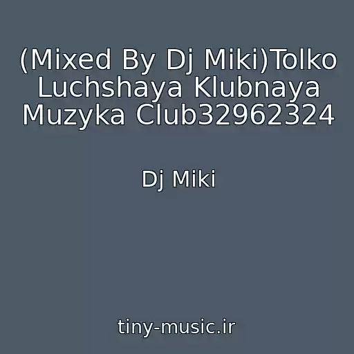 کاور آهنگ (Mixed By Dj Miki)Tolko Luchshaya Klubnaya Muzyka Club32962324 از Dj Miki