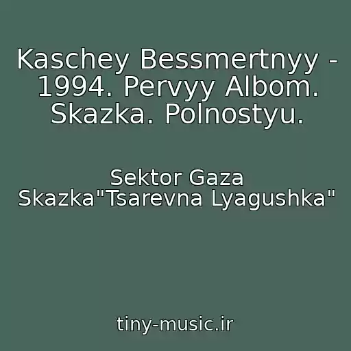 کاور آهنگ Kaschey Bessmertnyy - 1994. Pervyy Albom. Skazka. Polnostyu. از Sektor Gaza Skazka"Tsarevna Lyagushka"