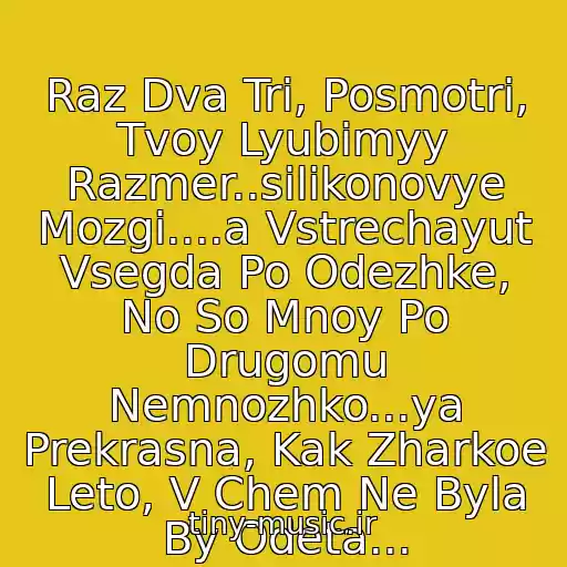 کاور آهنگ Raz Dva Tri, Posmotri, Tvoy Lyubimyy Razmer..silikonovye Mozgi....a Vstrechayut Vsegda Po Odezhke, No So Mnoy Po Drugomu Nemnozhko...ya Prekrasna, Kak Zharkoe Leto, V Chem Ne Byla By Odeta... از Xs-Silikonovye Mozgi