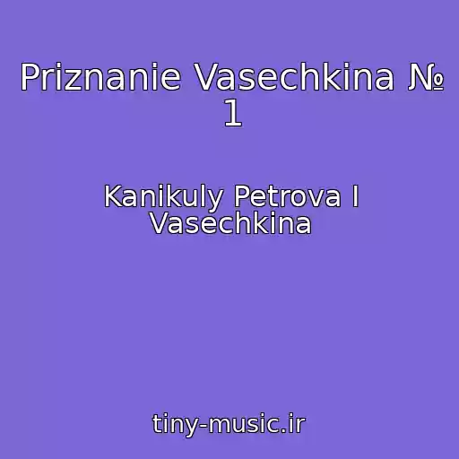 کاور آهنگ Priznanie Vasechkina № 1 از Kanikuly Petrova I Vasechkina