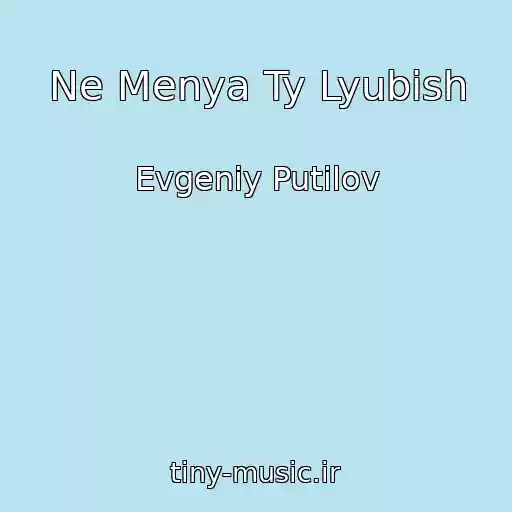 کاور آهنگ Ne Menya Ty Lyubish از Evgeniy Putilov