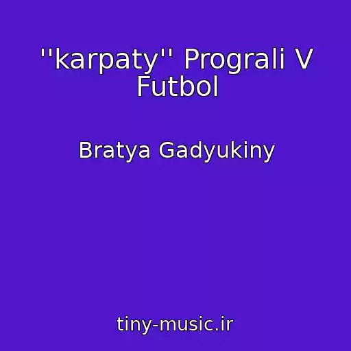 کاور آهنگ ''karpaty'' Prograli V Futbol از Bratya Gadyukiny