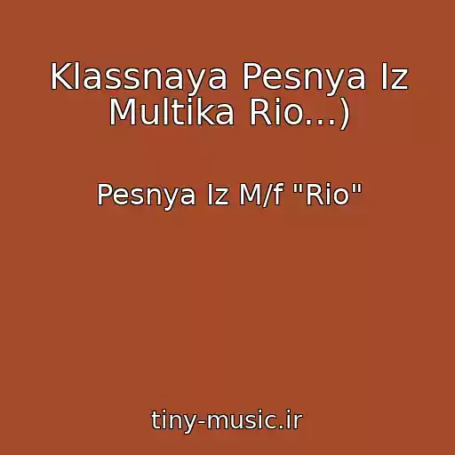 کاور آهنگ Klassnaya Pesnya Iz Multika Rio...) از Pesnya Iz M/f "Rio"