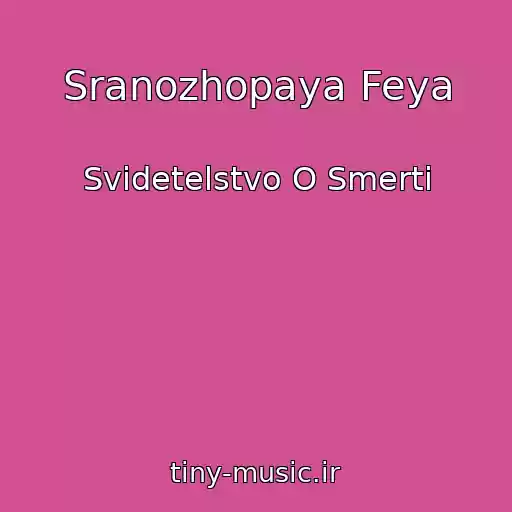 کاور آهنگ Sranozhopaya Feya از Svidetelstvo O Smerti