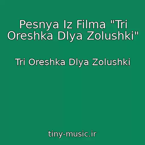 کاور آهنگ Pesnya Iz Filma "Tri Oreshka Dlya Zolushki" از Tri Oreshka Dlya Zolushki