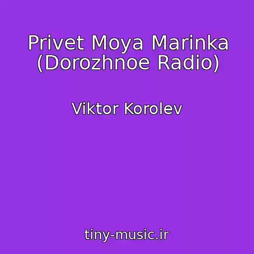 کاور آهنگ Privet Moya Marinka (Dorozhnoe Radio) از Viktor Korolev