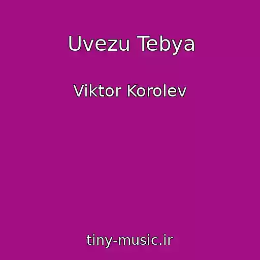 کاور آهنگ Uvezu Tebya از Viktor Korolev