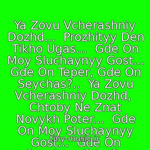 کاور آهنگ Ya Zovu Vcherashniy Dozhd...  Prozhityy Den Tikho Ugas...  Gde On Moy Sluchaynyy Gost...  Gde On Teper, Gde On Seychas?..  Ya Zovu Vcherashniy Dozhd,  Chtoby Ne Znat Novykh Poter...  Gde On Moy Sluchaynyy Gost...  Gde On Seychas, Gde On Teper? از Alika Smekhova