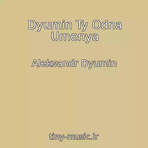 کاور آهنگ Dyumin Ty Odna Umenya از Aleksandr Dyumin