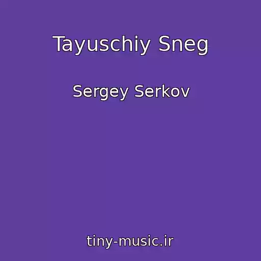 کاور آهنگ Tayuschiy Sneg از Sergey Serkov
