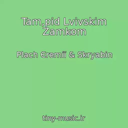کاور آهنگ Tam,pіd Lvіvskim Zamkom از Plach Єremії & Skryabіn