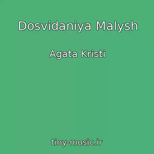 کاور آهنگ Dosvidaniya Malysh از Agata Kristi