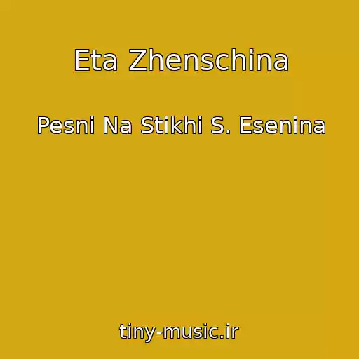 کاور آهنگ Eta Zhenschina از Pesni Na Stikhi S. Esenina