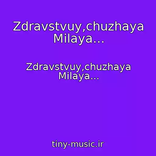 کاور آهنگ Zdravstvuy,chuzhaya Milaya... از Zdravstvuy,chuzhaya Milaya...