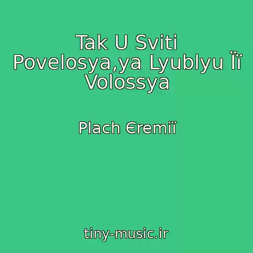 کاور آهنگ Tak U Svіtі Povelosya,ya Lyublyu Її Volossya از Plach Єremії