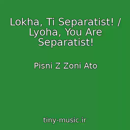 کاور آهنگ Lokha, Ti Separatist! / Lyoha, You Are Separatist! از Pіsnі Z Zoni Ato