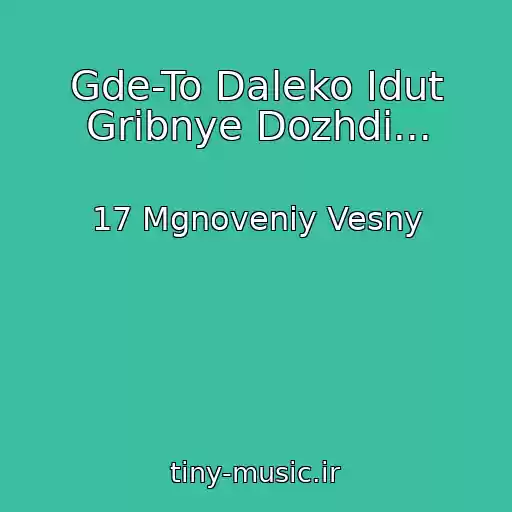 کاور آهنگ Gde-To Daleko Idut Gribnye Dozhdi... از 17 Mgnoveniy Vesny