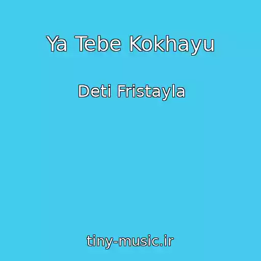 کاور آهنگ Ya Tebe Kokhayu از Deti Fristayla
