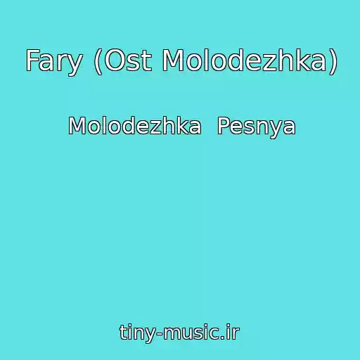 کاور آهنگ Fary (Ost Molodezhka) از Molodezhka  Pesnya