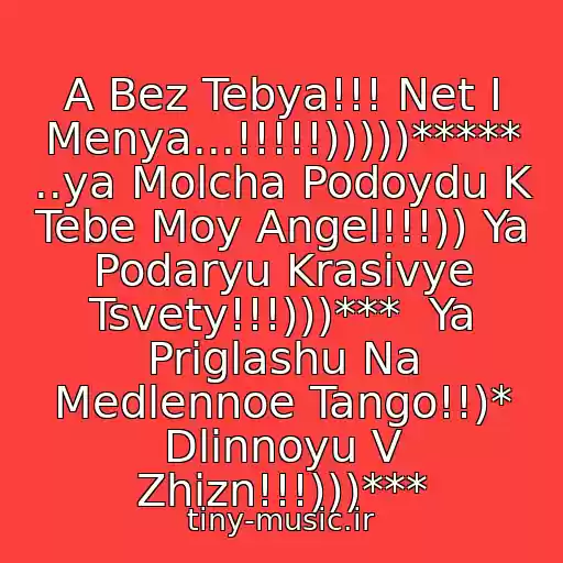 کاور آهنگ A Bez Tebya!!! Net I Menya...!!!!!)))))***** ..ya Molcha Podoydu K Tebe Moy Angel!!!)) Ya Podaryu Krasivye Tsvety!!!)))***  Ya Priglashu Na Medlennoe Tango!!)* Dlinnoyu V Zhizn!!!)))*** از Viktor Korolev