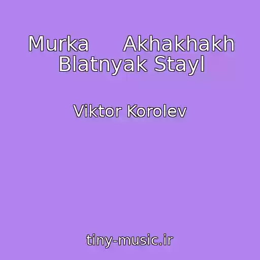 کاور آهنگ Murka     Akhakhakh Blatnyak Stayl از Viktor Korolev