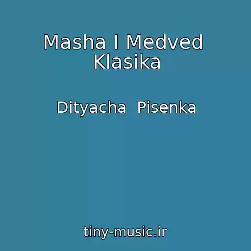 کاور آهنگ Masha І Medved  Klasika از Dityacha  Pіsenka
