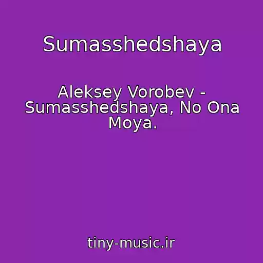 کاور آهنگ Sumasshedshaya از Aleksey Vorobev - Sumasshedshaya, No Ona Moya.
