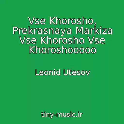 کاور آهنگ Vse Khorosho, Prekrasnaya Markiza Vse Khorosho Vse Khoroshooooo از Leonid Utesov