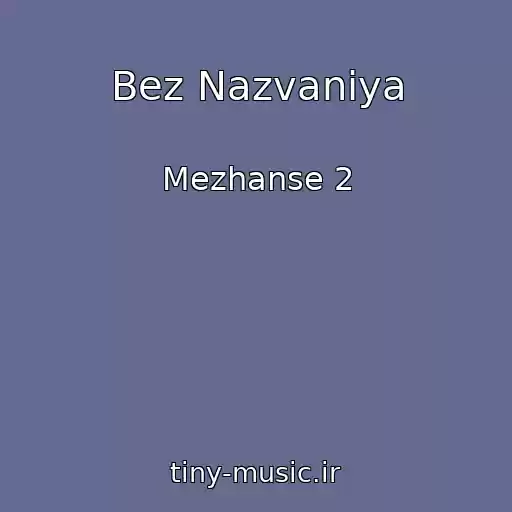 کاور آهنگ Bez Nazvaniya از Mezhanse 2