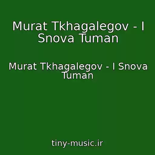 کاور آهنگ Murat Tkhagalegov - I Snova Tuman از Murat Tkhagalegov - I Snova Tuman