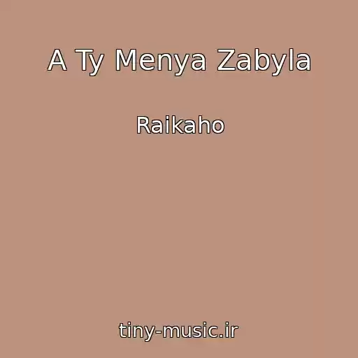 کاور آهنگ A Ty Menya Zabyla از Raikaho