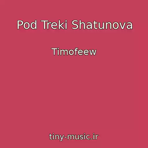 کاور آهنگ Pod Treki Shatunova از Timofeew