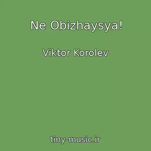 کاور آهنگ Ne Obizhaysya! از Viktor Korolev