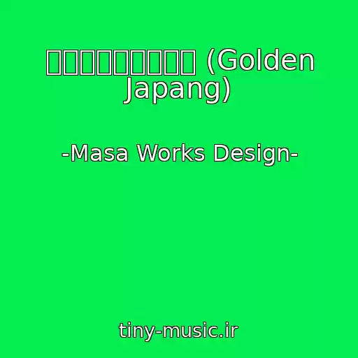 کاور آهنگ ゴールデンジパング (Golden Japang) از -Masa Works Design-
