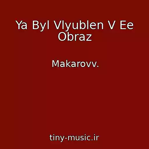 کاور آهنگ Ya Byl Vlyublen V Ee Obraz از Makarovv.