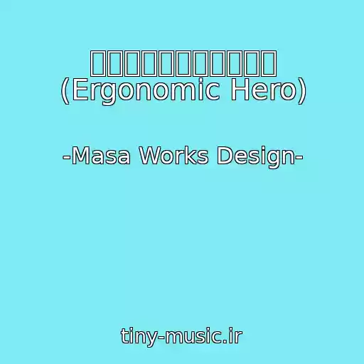 کاور آهنگ エルゴノミックヒーロー (Ergonomic Hero) از -Masa Works Design-