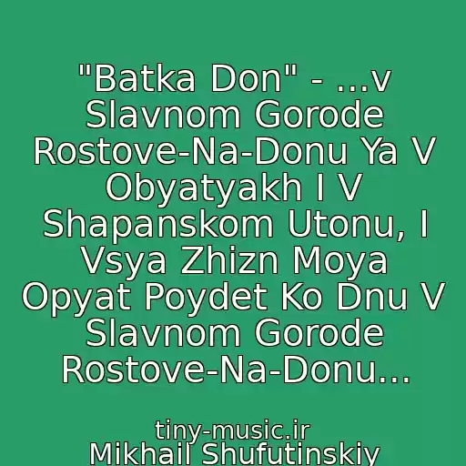 کاور آهنگ "Batka Don" - ...v Slavnom Gorode Rostove-Na-Donu Ya V Obyatyakh I V Shapanskom Utonu, I Vsya Zhizn Moya Opyat Poydet Ko Dnu V Slavnom Gorode Rostove-Na-Donu... از Mikhail Shufutinskiy