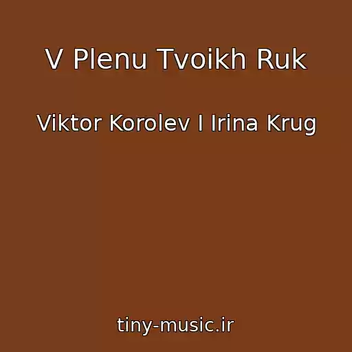 کاور آهنگ V Plenu Tvoikh Ruk از Viktor Korolev I Irina Krug