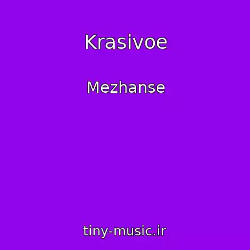 کاور آهنگ Krasivoe از Mezhanse