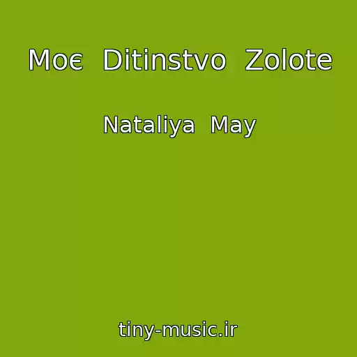 کاور آهنگ Moє  Ditinstvo  Zolote از Natalіya  May