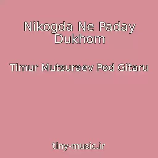 کاور آهنگ Nikogda Ne Paday Dukhom از Timur Mutsuraev Pod Gitaru