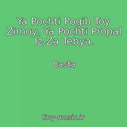 کاور آهنگ Ya Pochti Pogib Toy Zimoy, Ya Pochti Propal Iz-Za Tebya. از Basta